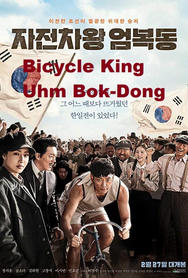   Король велосипеда Ом Бок-тон (2019) 