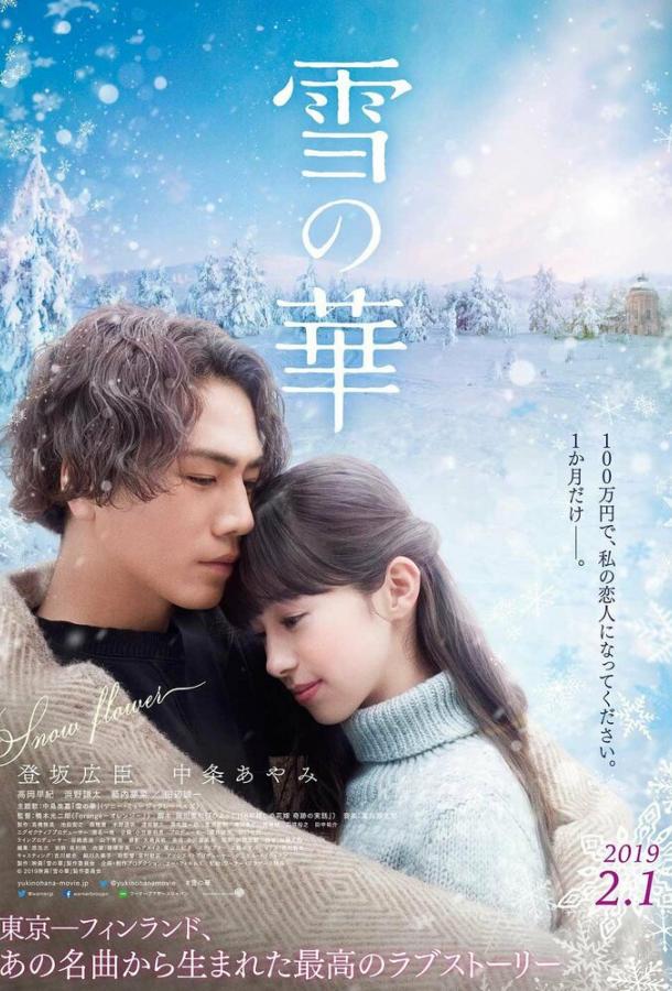 Снежный цветок / Yuki no hana (2019) 