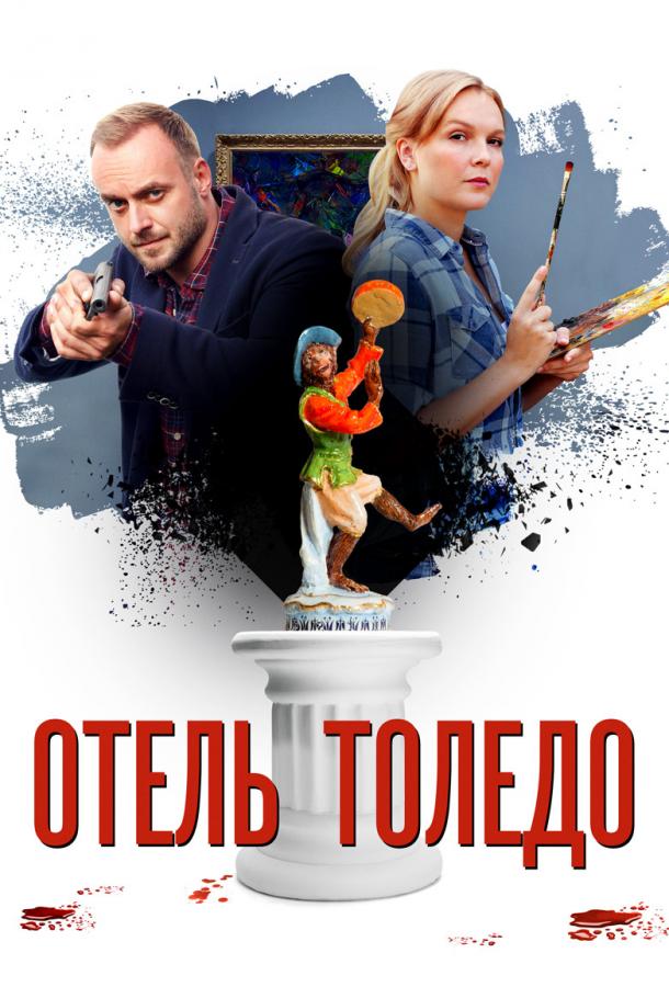 Отель «Толедо» 1 сезон 4 серия  