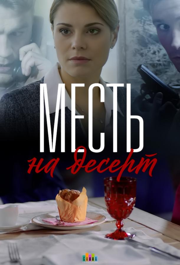 Месть на десерт 1 сезон 4 серия  