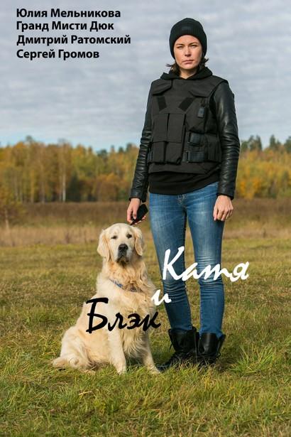 Катя и Блэк 1 сезон 8 серия  