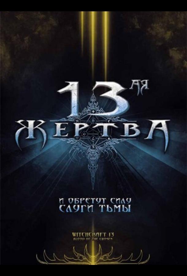 13-ая жертва / Witchcraft 13: Blood of the Chosen (2008) 