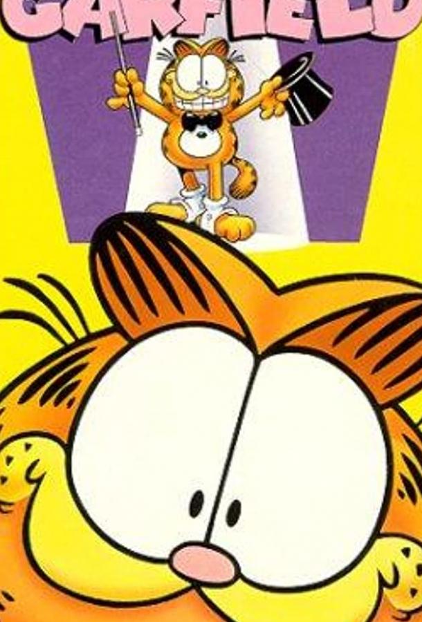 А вот и Гарфилд / Here Comes Garfield (1982) 
