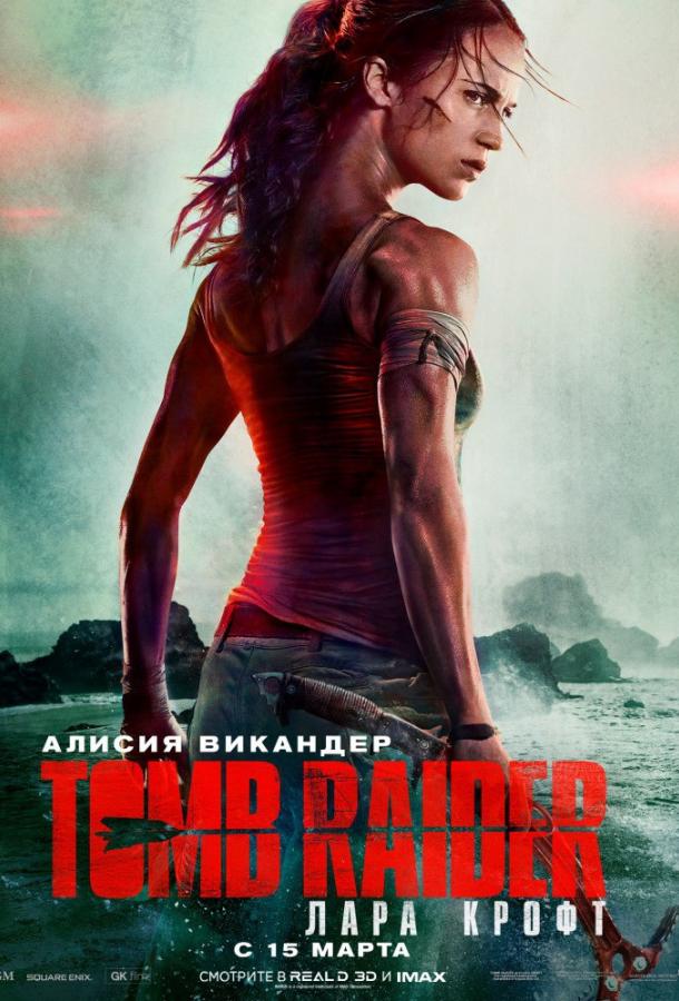   Tomb Raider: Лара Крофт (2018) 