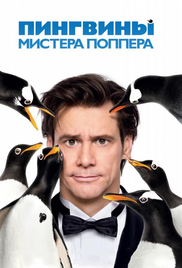 Пингвины мистера Поппера / Mr. Popper's Penguins (2011) 
