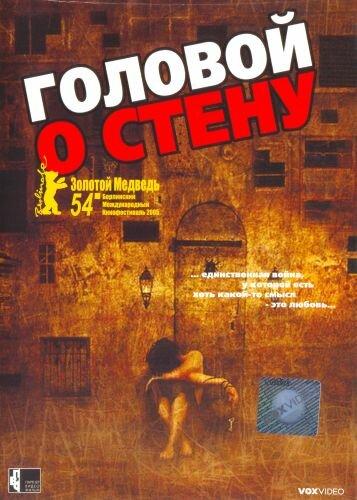 Головой о стену / Gegen die Wand (2003) 