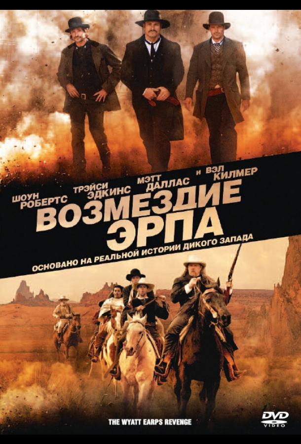 Возмездие Эрпа / Wyatt Earp's Revenge (2012) 