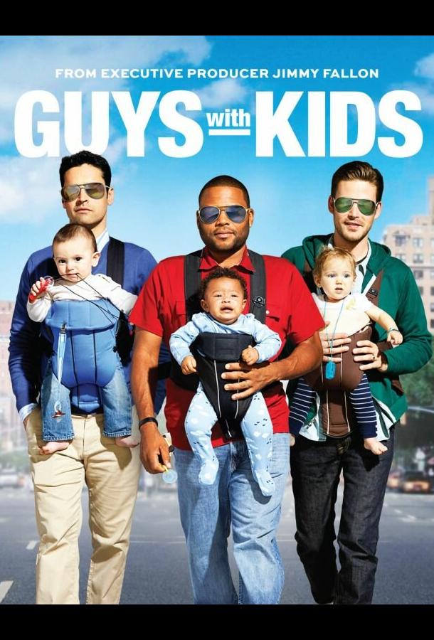 Парни с детьми / Guys with Kids (2012) 