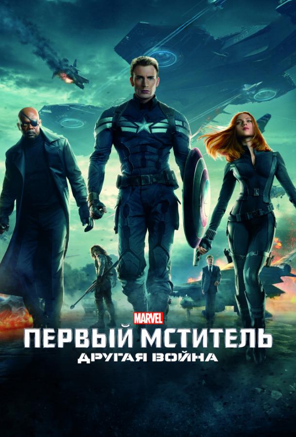 Первый мститель: Другая война / Captain America: The Winter Soldier (2014) 