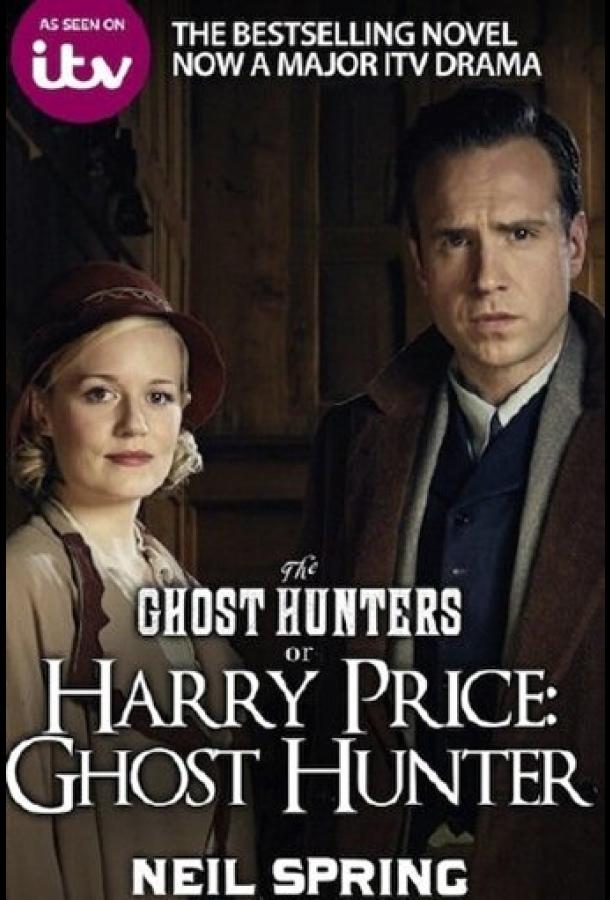 Гарри Прайс: охотник за привидениями / Harry Price: Ghost Hunter (2015) 