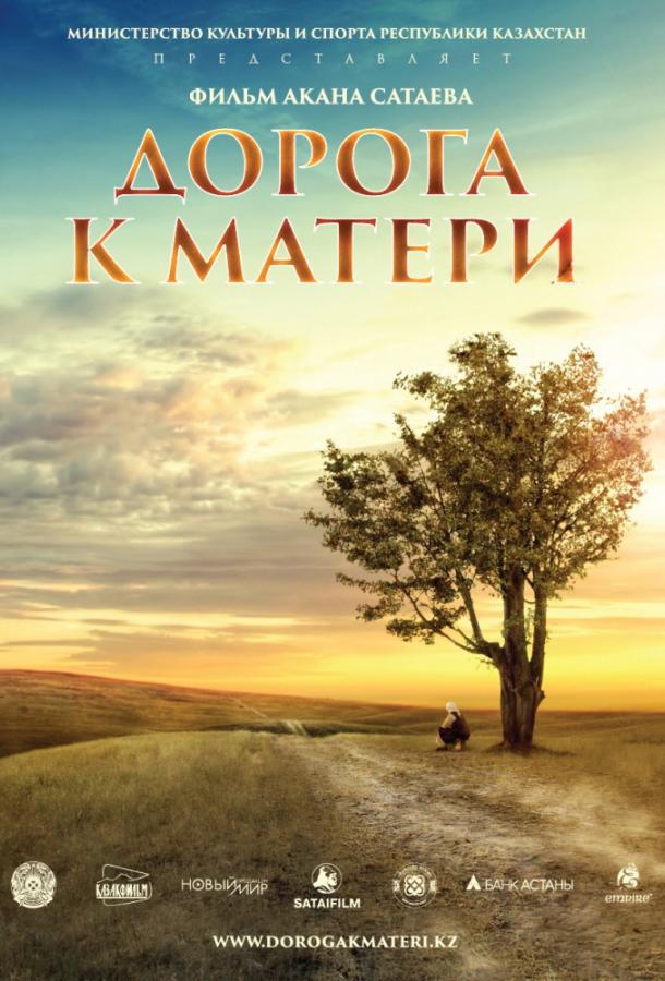 Дорога к матери / Road to mother (2016) 
