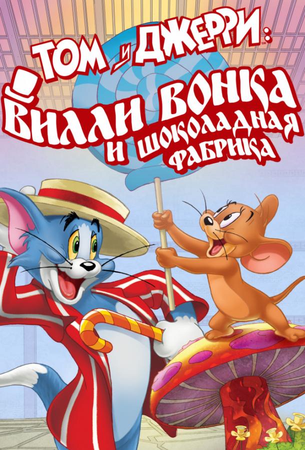 Том и Джерри: Вилли Вонка и шоколадная фабрика / Tom and Jerry: Willy Wonka and the Chocolate Factory (2017) 