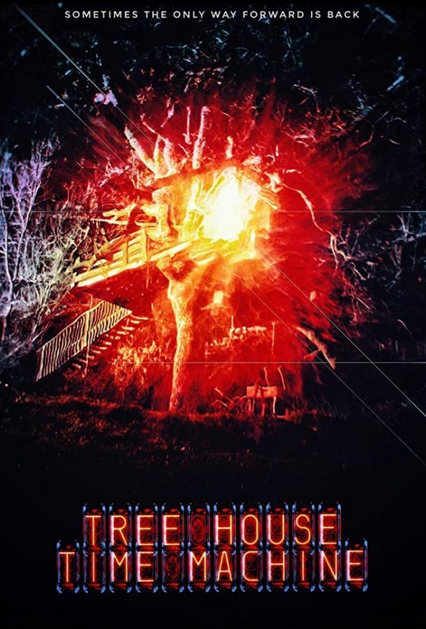 Машина времени на дереве / Tree House Time Machine (2018) 