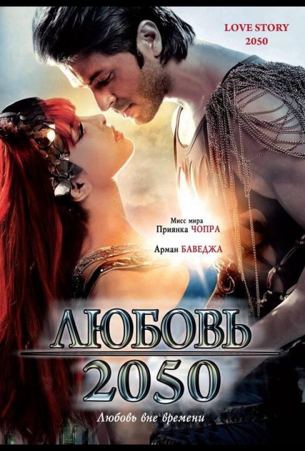 Любовь 2050 / Love Story 2050 (2008) 