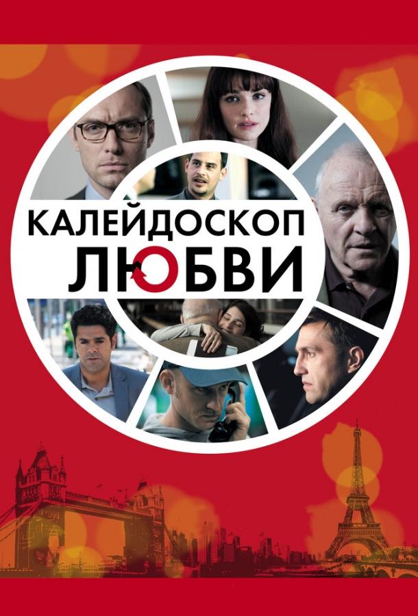 Калейдоскоп любви / 360 (2012) 