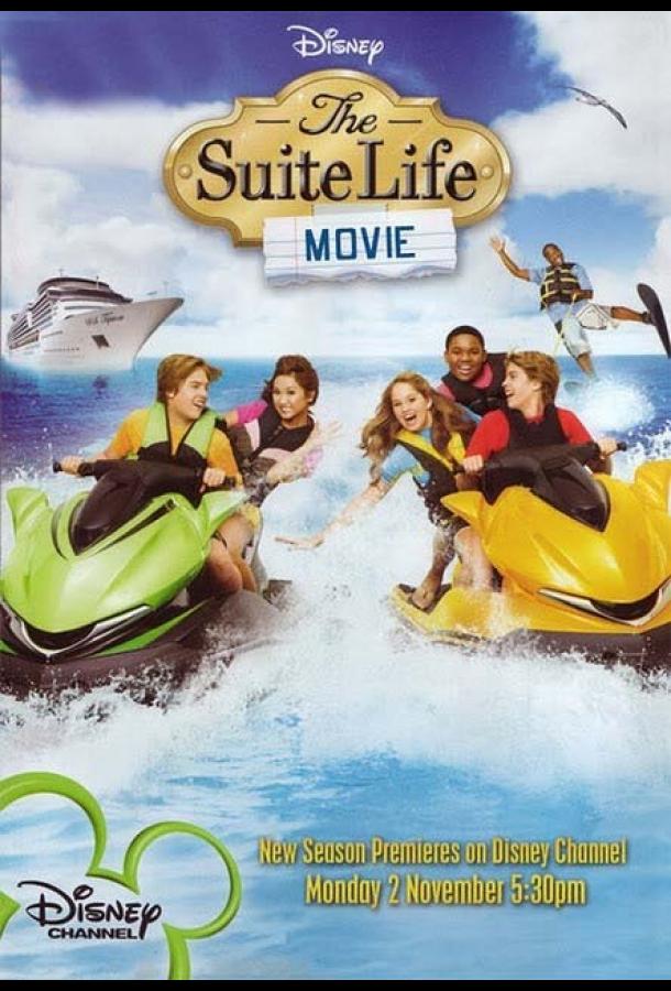 Двое на дороге / The Suite Life Movie (2011) 