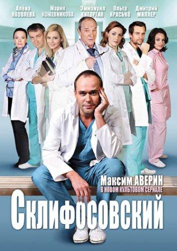 Склифосовский 11 сезон 8 серия  