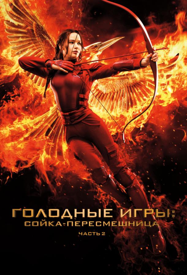 Голодные игры: Сойка-пересмешница. Часть II / The Hunger Games: Mockingjay - Part 2 (2015) 