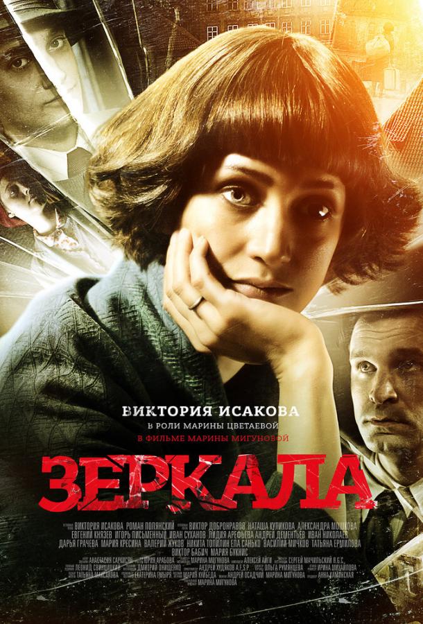 Зеркала (2013) 