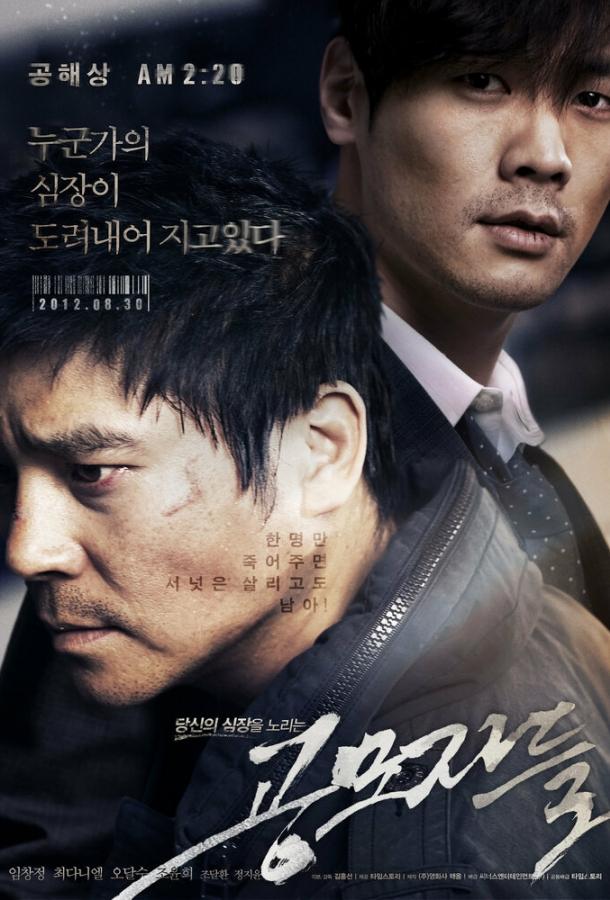 Торговцы людьми / Gongmojadeul (2012) 