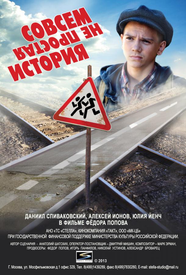 Совсем не простая история / Not a simple story at all (2013) 