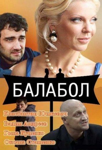 Балабол сериал (2014)
