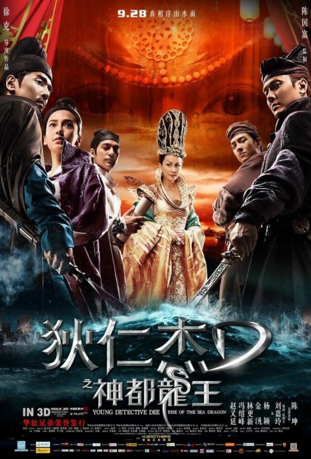 Молодой детектив Ди: Восстание морского дракона / Di Renjie: shen du long wang (2013) 