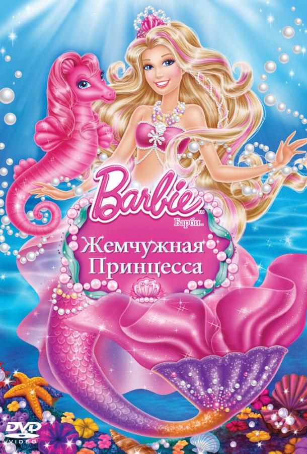 Барби: Жемчужная Принцесса / Barbie: The Pearl Princess (2014) 