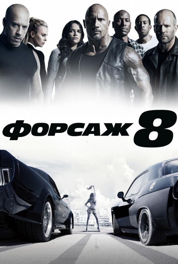 Форсаж 8 / The Fate of the Furious (2017) 