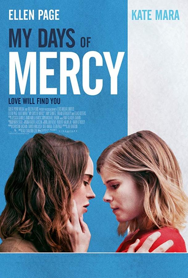 Мои дни с Мёрси / Mercy / My Days of Mercy (2017) 
