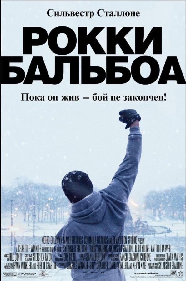 Рокки Бальбоа / Rocky Balboa (2006) 