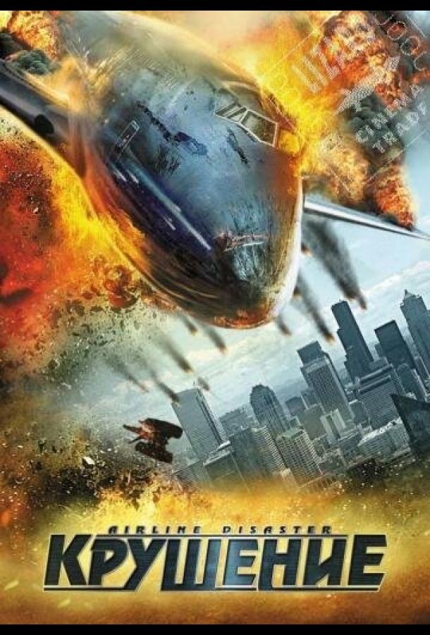 Крушение / Airline Disaster (2010) 