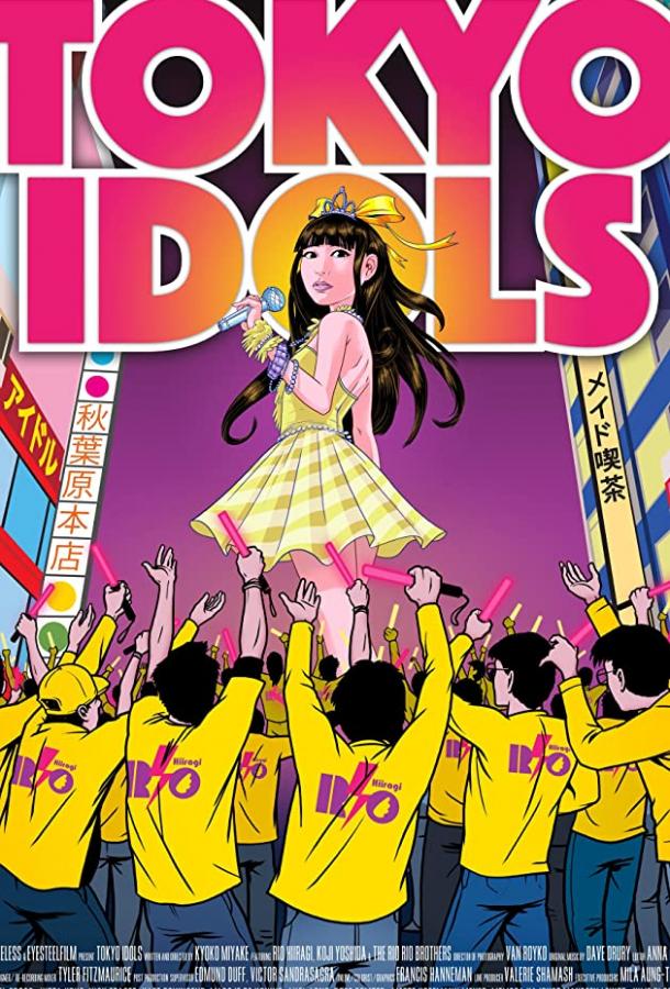 Токийские айдолы / Tokyo Idols (2017) 