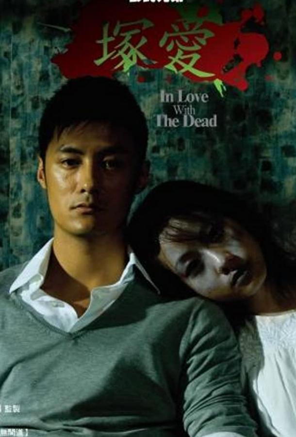 Любовь с мертвецом / Chung oi (2007) 