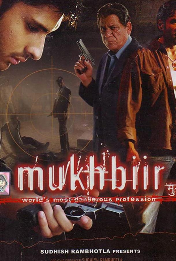 Информатор / Mukhbiir (2008) 