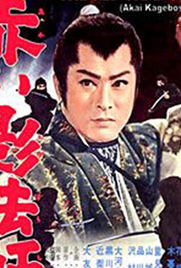 Красная тень / Akai kage-bôshi (1962) 