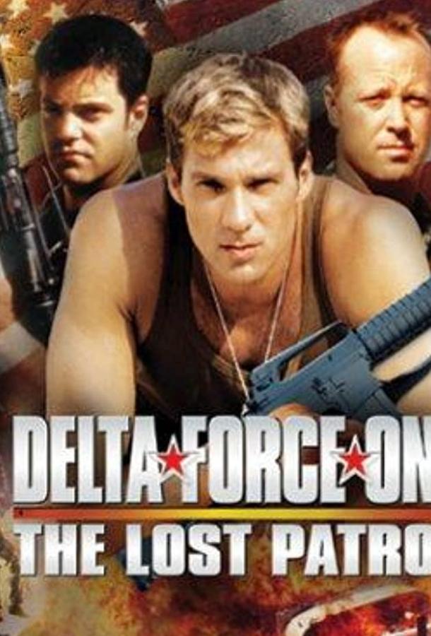 Дельта Форс: Пропавший патруль / Delta Force One: The Lost Patrol (2000) 