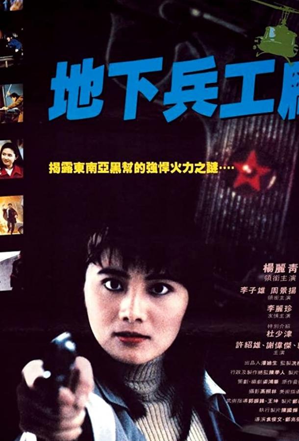 При исполнении 6: Тайный арсенал / Di xia bing gong chang (1991) 