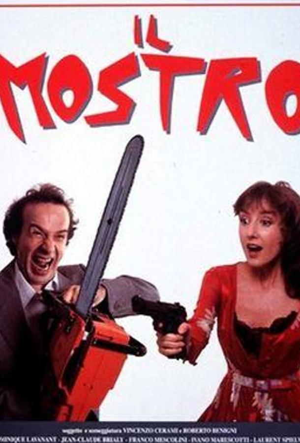 Монстр / Il mostro (1994) 