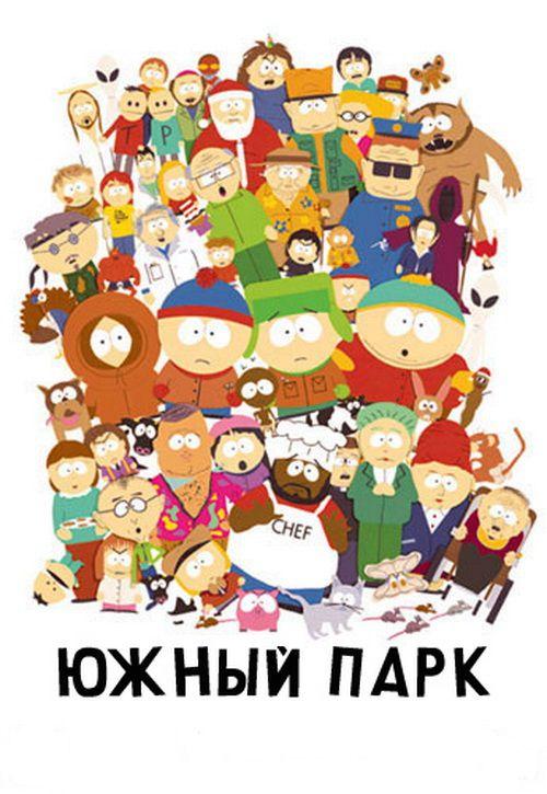 Южный Парк / South Park 26 сезон (2023)