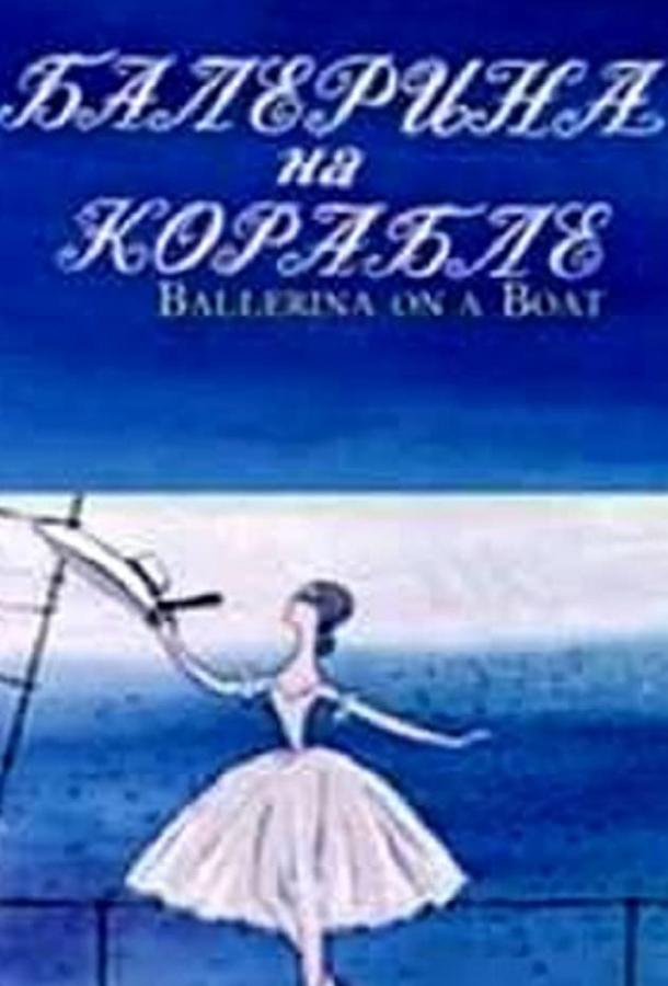 Балерина на корабле (1969) 