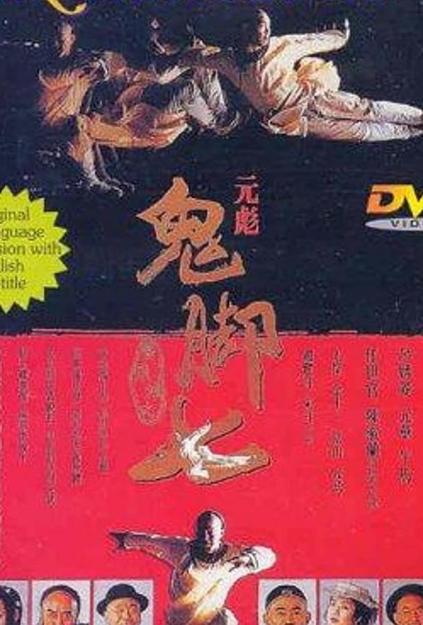 Окончательный заход / Mu zhong wu ren (1989) 