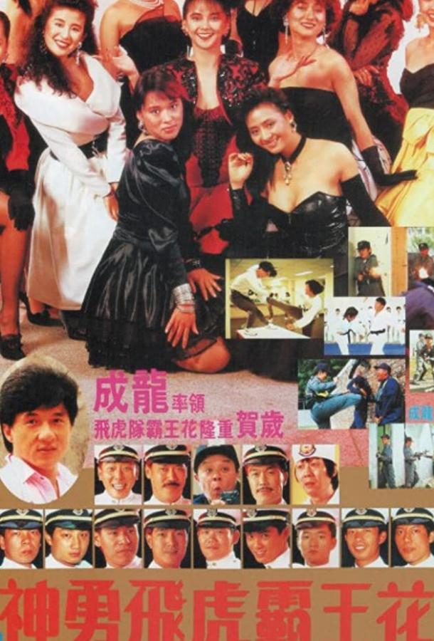 Лучший отряд 2 / Shen yong fei hu ba wang hua (1989) 
