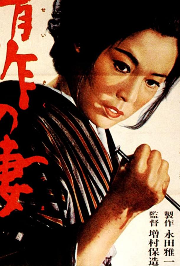 Жена Сейзаку / Seisaku no tsuma (1965) 