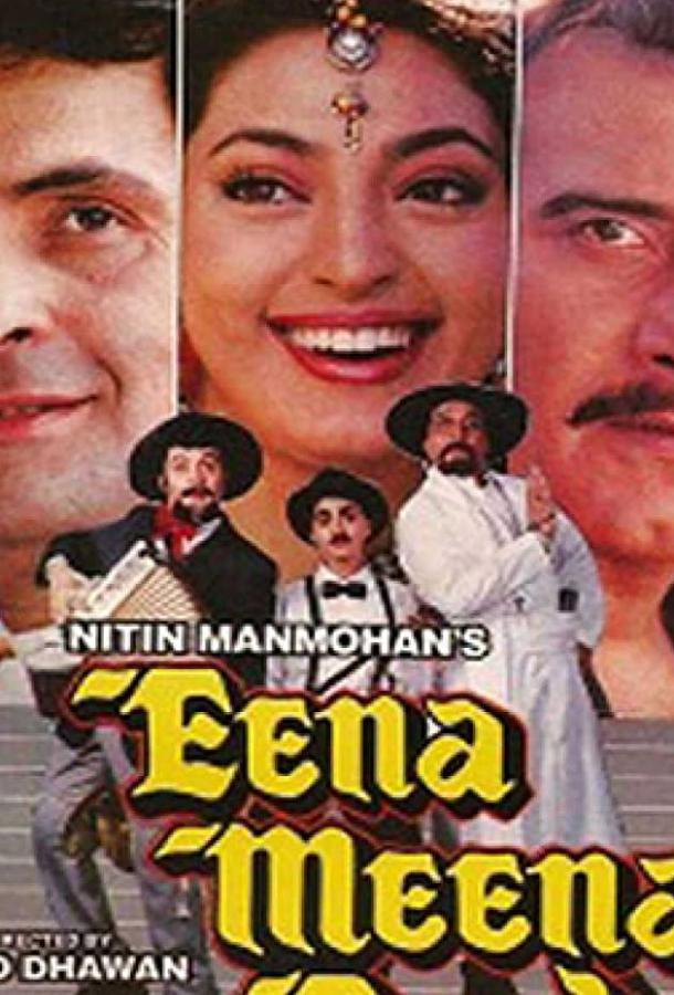 Спасайся кто может / Eena Meena Deeka (1994) 