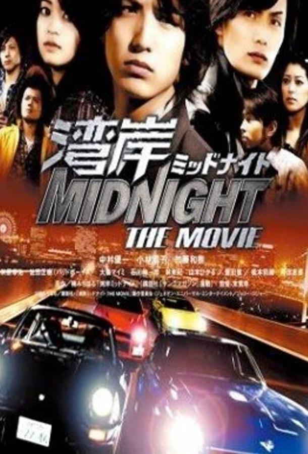 Ванганская полночь / Wangan middonaito the movie (2009) 