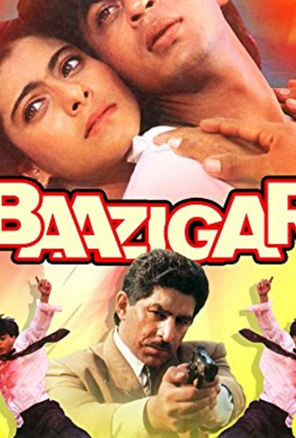 Игра со смертью / Baazigar (1993) 