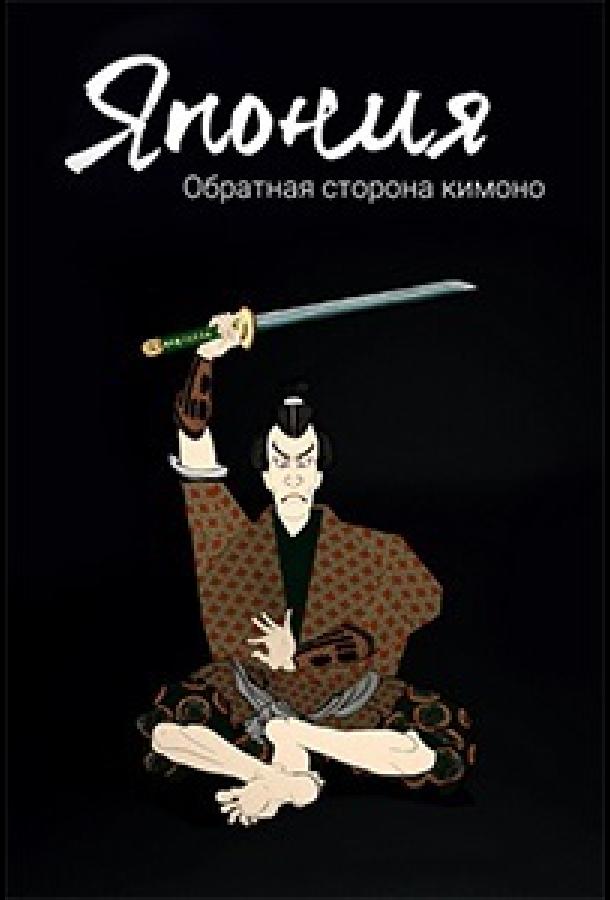 Япония. Обратная сторона кимоно (2020) 