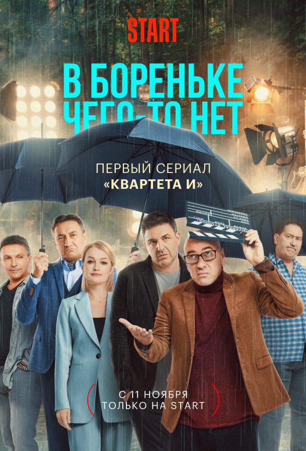 В Бореньке чего-то нет сериал (2021)