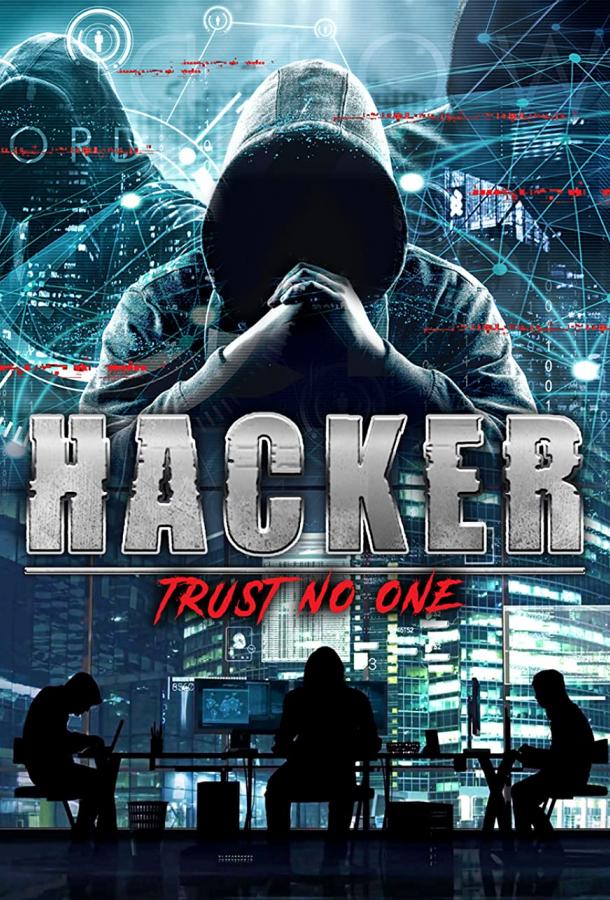 Хакер: Никому не доверяй фильм (2022)